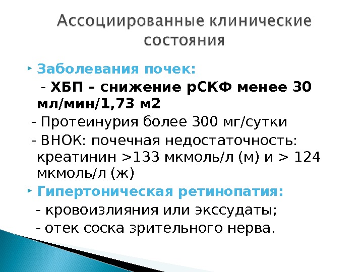 Менее 30. Креатинин при гипертонической болезни. Гипертоническая болезнь СКФ. Ассоциированные заболевания ХБП. Механизм ХБП-ассоциированной АГ.