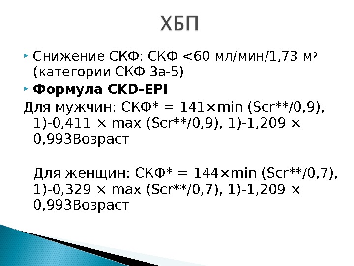 Скорость клубочковой фильтрации. СКФ по формуле CKD-Epi формула. Скорость клубочковой фильтрации (по формуле CKD-Epi): 73 мл/мин. Формула CKD-Epi для расчета СКФ. Скорость клубочковой фильтрации CKD-Epi.