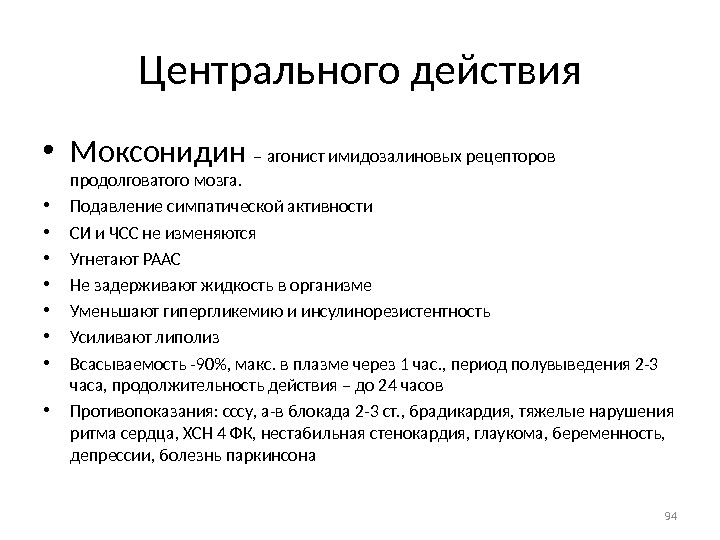 Моксонидин действующее. Моксонидин эффекты. Фармакологические эффекты моксонидина. Моксонидин основные эффекты. Механизм действия и фармакологические эффекты моксонидина..