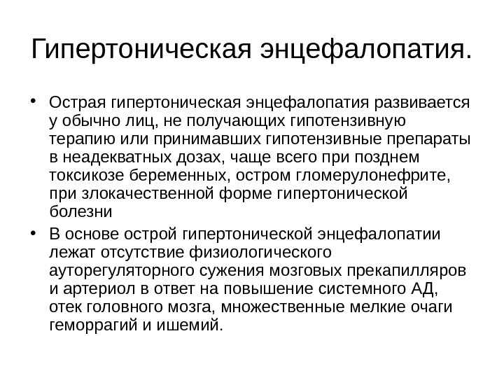 Гипертонический криз осложненный энцефалопатией карта вызова смп