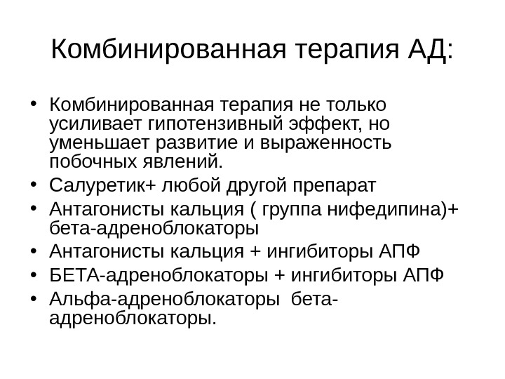 Комбинированное лечение. Комбинированная терапия. Лечение АГ. Салуретики препараты список.