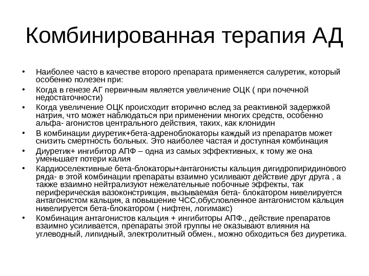 Комбинированная терапия. Комбинированная терапия АГ. Комбинированная терапия АГ препараты. Салуретики побочные эффекты. При побочных явлениях связанных с применением салуретиков препараты.