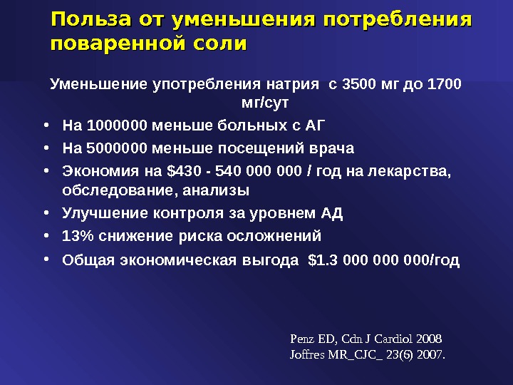 Сократить привычное избыточное потребление соли. Уменьшение потребления соли. Сокращение потребления соли. Уменьшить потребление соли. Снижение потребления поваренной соли.