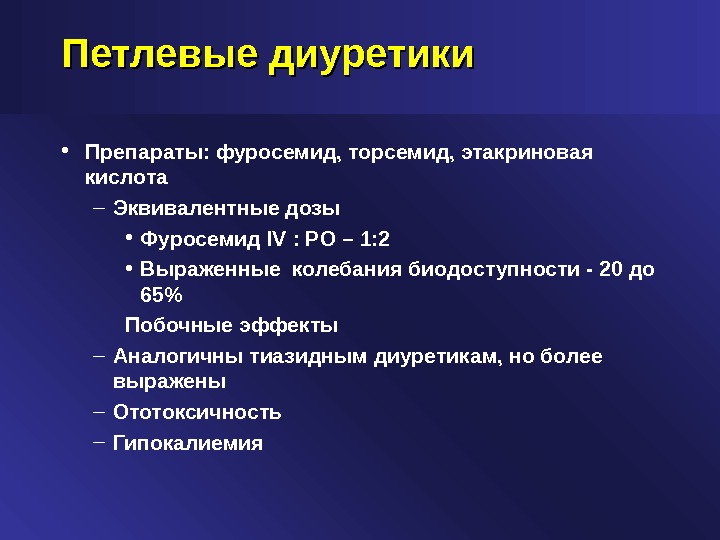 Диуретики препараты список. Петлевые диуретики препараты. Петлевые диуретики препараты фуросемид. К ПЕТЛЕВЫМ диуретикам относится. К ПЕТЛЕВЫМ диуретикам относится препарат.