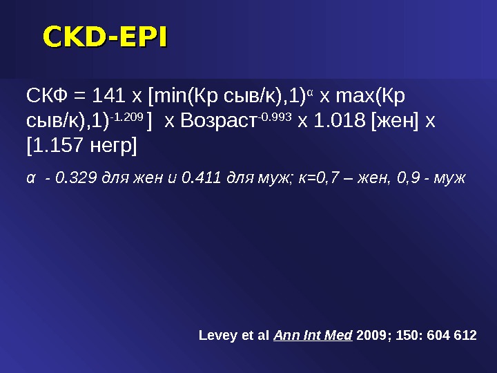 Формула скф по ckd epi