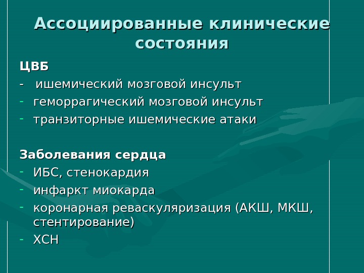 Цвб расшифровка. Цереброваскулярный синдром. Цереброваскулярные заболевания классификация. Цереброваскулярные средства. Клиническое состояние это.