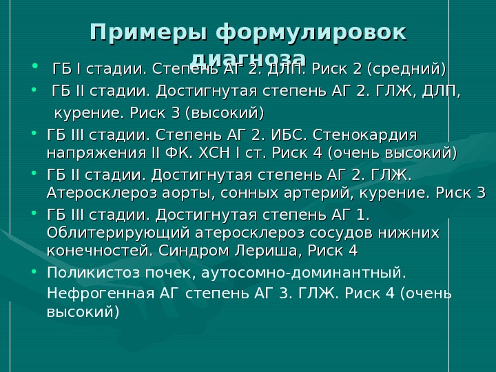 Риск 2 3. Диагноз ГБ iiiстадии, риск II. Стадии ГБ формулировка диагноза. Диагноз АГ 2 степени. Гипертоническая болезнь 2 ст.