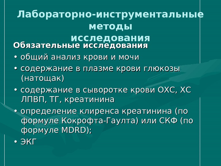 Обязательные исследования. Подготовка к инструментальным методам исследования.