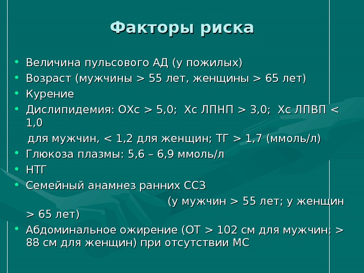 Величина риска. Химический фактор риска у пожилых. Пульсовое окно с возрастом.