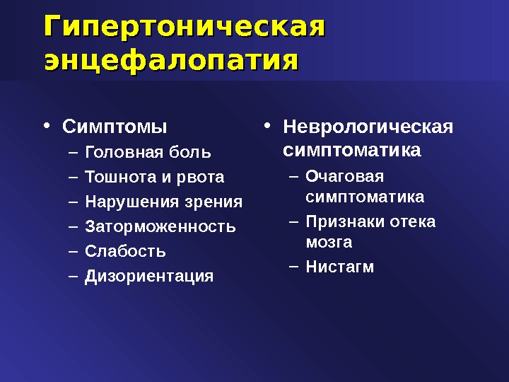 Энцефалопатия это. Острая гипертензивная энцефалопатия симптомы. Гипертоническая энцефалопатия. Гипертоническаяэнцефолопатия. Гипертоническая энцефалопатия симптомы.