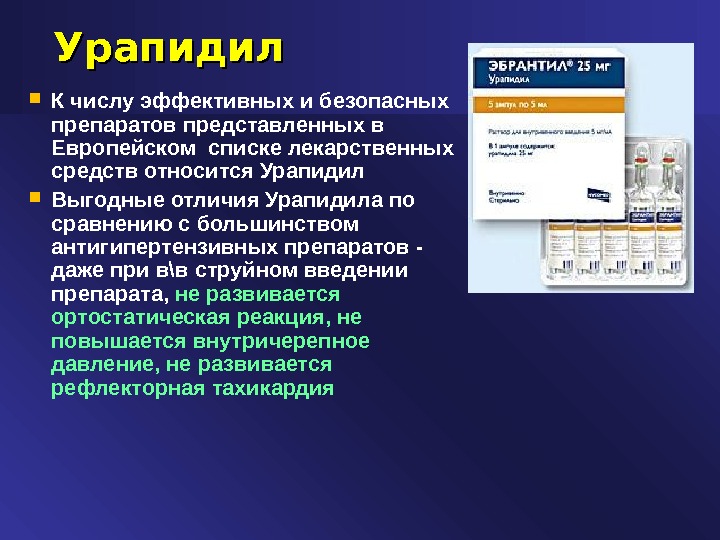 Эбрантил ампулы. Урапидил. Эбрантил. Лекарство урапидил. Урапидил эффекты.