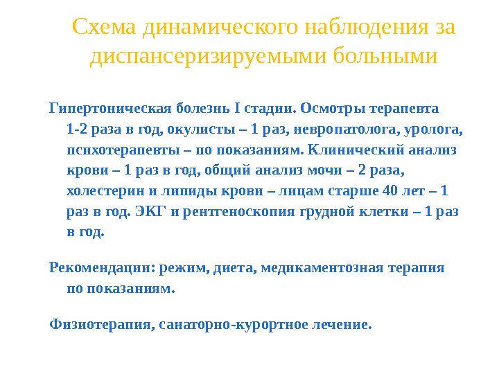 План диспансерного наблюдения при гипертонической болезни