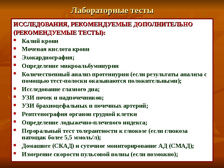 Тест исследования. Лабораторные тесты патологии надпочечников. Лабораторные методы исследования тест. Диагностические тесты для исследования функций надпочечников. Лабораторные исследования при патологии надпочечников.