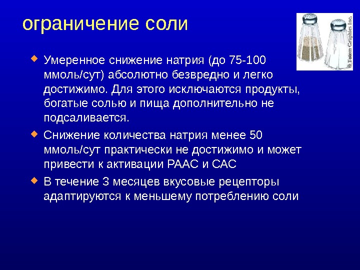 Меры для сокращения количества потребляемой соли