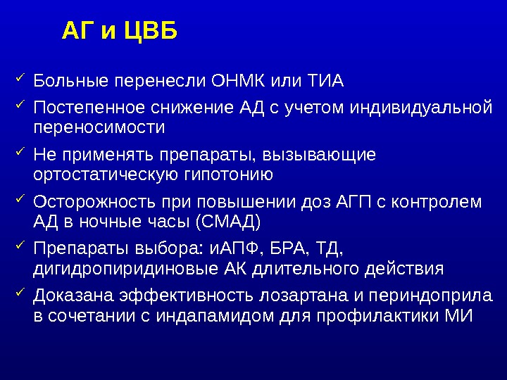 Цвб расшифровка. Цереброваскулярная болезнь ОНМК. Синдром цереброваскулярной недостаточности. Лекарства при цереброваскулярной болезни. ЦВБ диагноз.