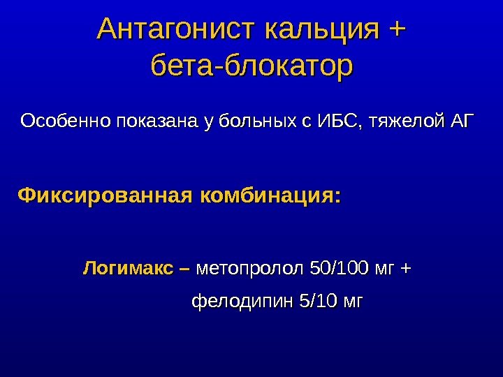 Антагонисты кальция презентация