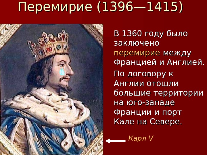 В каком году был заключен. 1360 Год перемирие между Англией и Францией. Столетняя война перемирие. Перемирие между Англией и Францией Столетняя война. Франция в 1360 году.