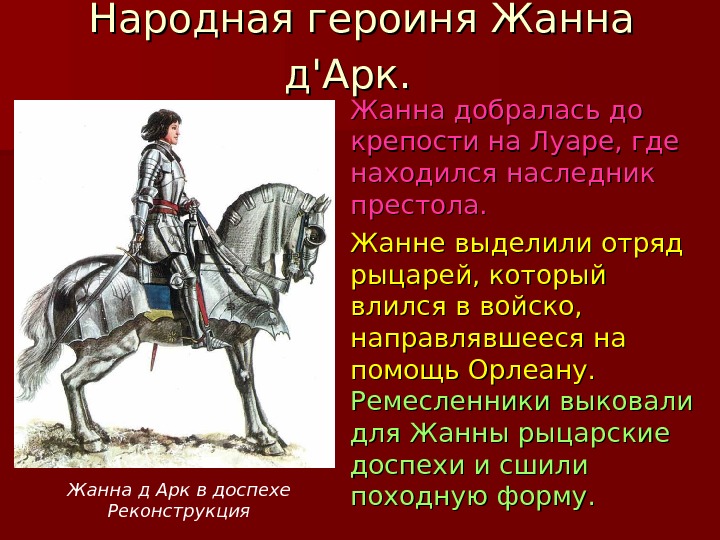 На основании текста и иллюстраций составьте план рассказа о жизни и подвиге жанны д арк