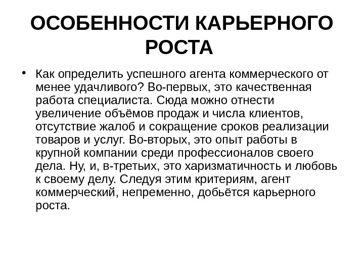 Характеристика карьера. Коммерческий агент. Коммерческий агент презентация. Коммерческий агент содержание труда. Качества агента коммерческого.