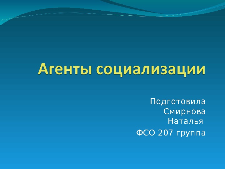 Функция агент. Агенты социализации презентация. Агент для презентации. СМИ как агент социализации презентация. Агенты социализации картинки.