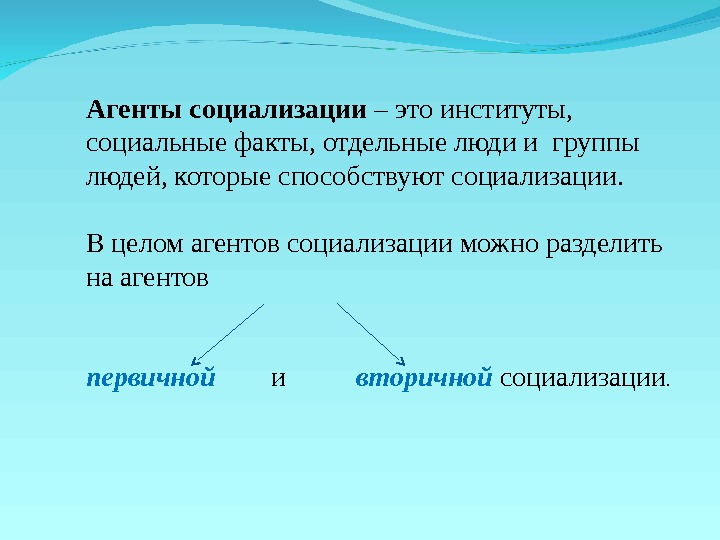 Составь схему агенты социализации указав какие агенты социализации относятся к первичным какие к