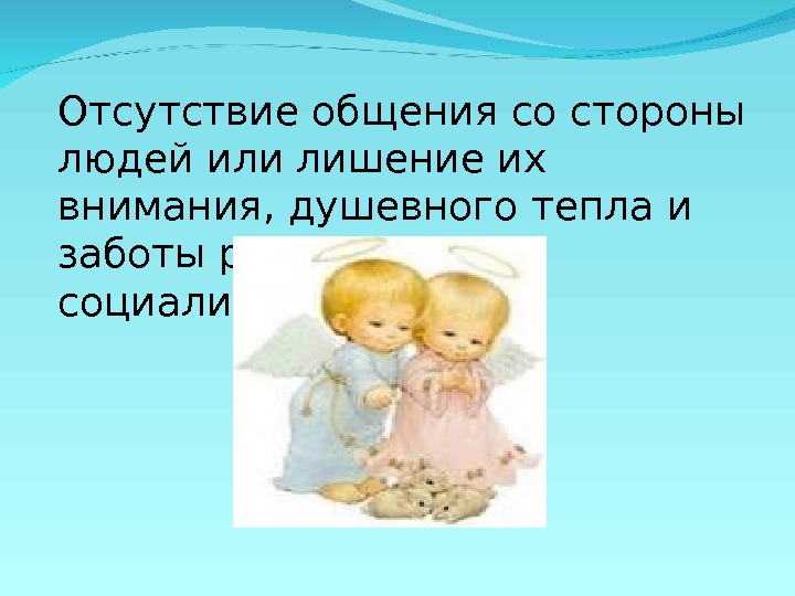 Отсутствие общения. Отсутствие близкого общения. Отсутствие общения убивает.