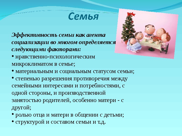 Функции семьи социализация. Семья первичный агент социализации. Семья как агент социализации. Роль семьи как агента социализации. Семья как агент социализации примеры.