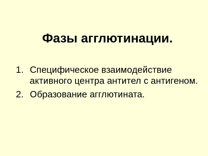 Презентация Агглютинация бактерий