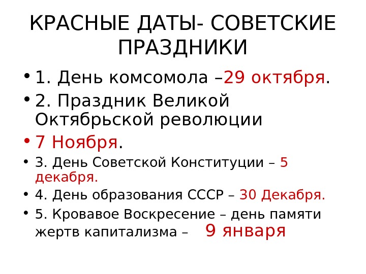 Красная дата