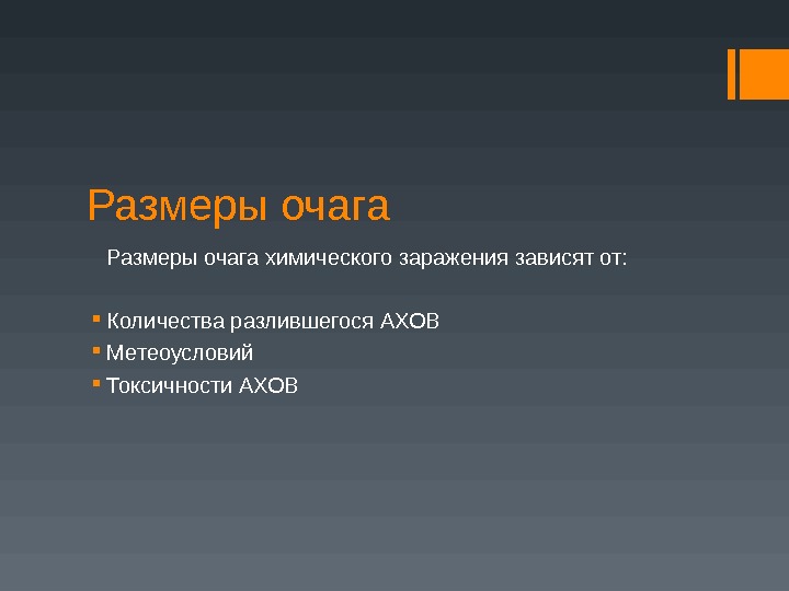 Зависят в основном от. Факторы влияющие на Размеры очага химического заражения. Размеры очага химического заражения зависят.