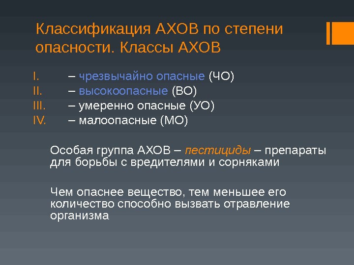 Аварийные химические вещества ахов. Классификация АХОВ. Классы опасности АХОВ. . Классы токсичности АХОВ..