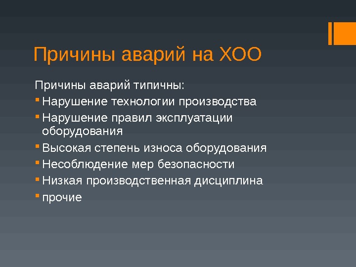 Назовите главную причину. Причины аварий на химически опасных объектах. Причины возникновения аварий на химически опасных объектах. Причины химических аварий. Причины аварии на химических объектах.