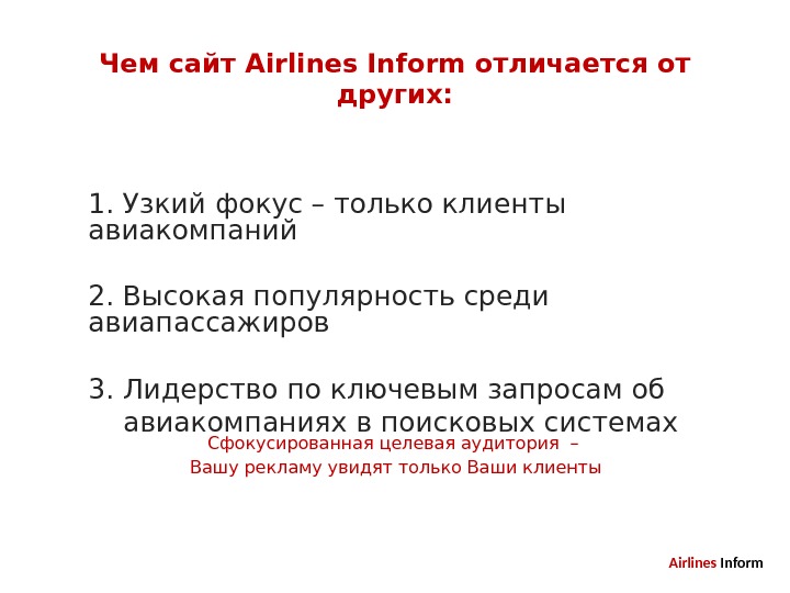 Airlines Inform Эффективное место для рекламы Вашей