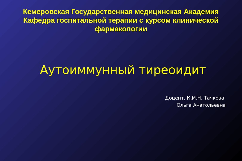 Игма кафедра госпитальной терапии. Аутоиммунный тиреоидит. Аутоиммунный тиреоидит Клин рек.