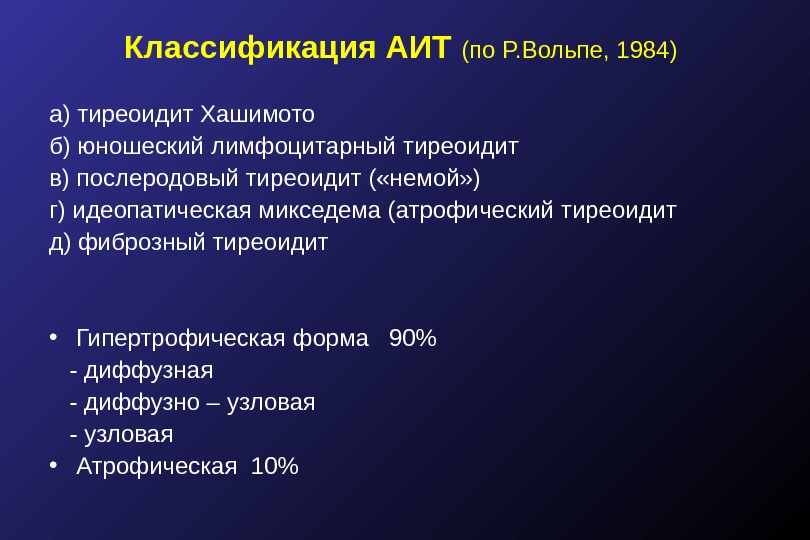 Послеродовый тиреоидит. Классификация тиреоидита Хашимото. Аутоиммунный тиреоидит формулировка диагноза. Хронический аутоиммунный тиреоидит формулировка диагноза. Классификация аутоиммунного тиреоидита.