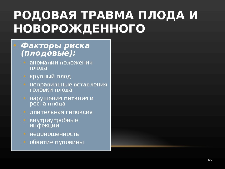 Родовой травматизм матери и плода презентация