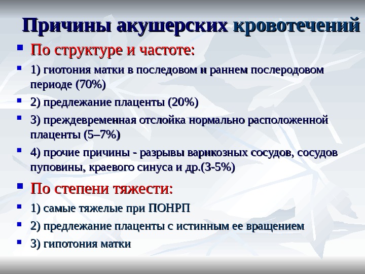 Презентация на тему акушерское кровотечение