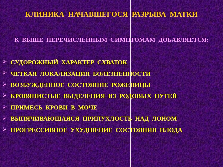 Для клинической картины угрожающего разрыва матки не характерно