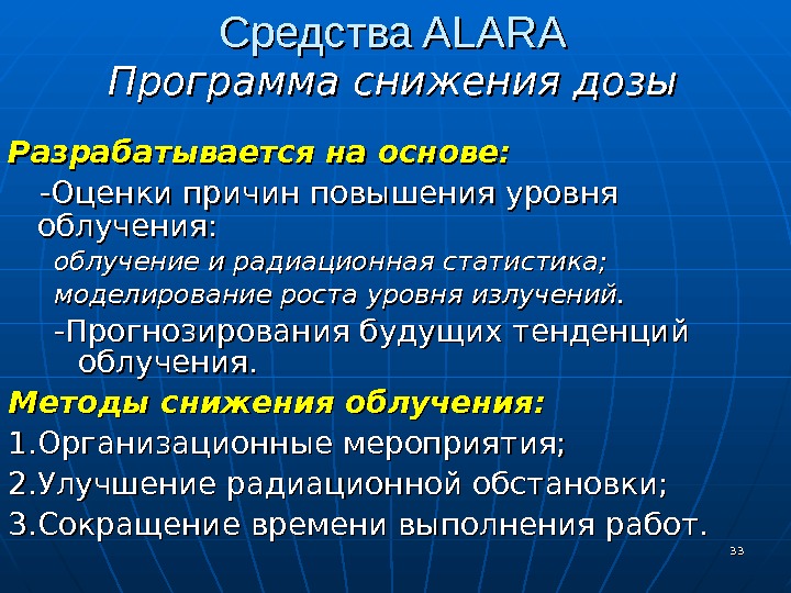 Оцените причину. Способы уменьшения радиации. Способы снижения радиационной дозы облучения. Методология Alara на АЭС. Alara принцип радиационная.