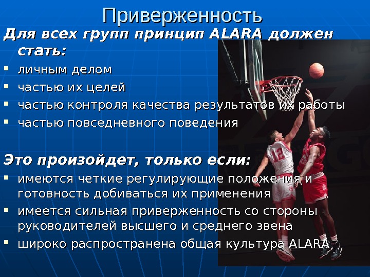 Положили в основу принципа. Принцип Alara. Принцип Алара на АЭС. Принцип Alara в радиации. Принцип оптимизации Alara.