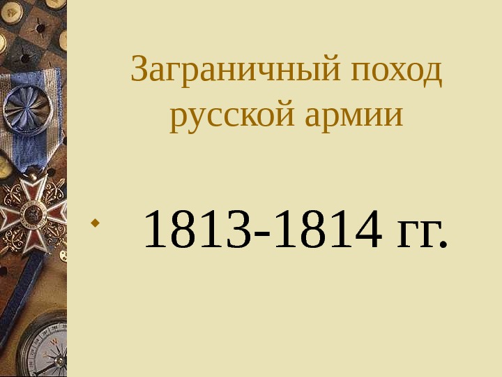 Карта заграничные походы русской армии 1813 1814