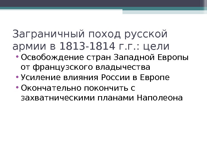 Русский заграничный поход 1813 1814. Причины заграничных походов русской армии 1813-1814. Итоги заграничных походов русской армии 1813-1814. Итоги заграничных походов русской армии 1813-1814 кратко. Заграничный поход русской армии 1813-1814 цели причины итоги.