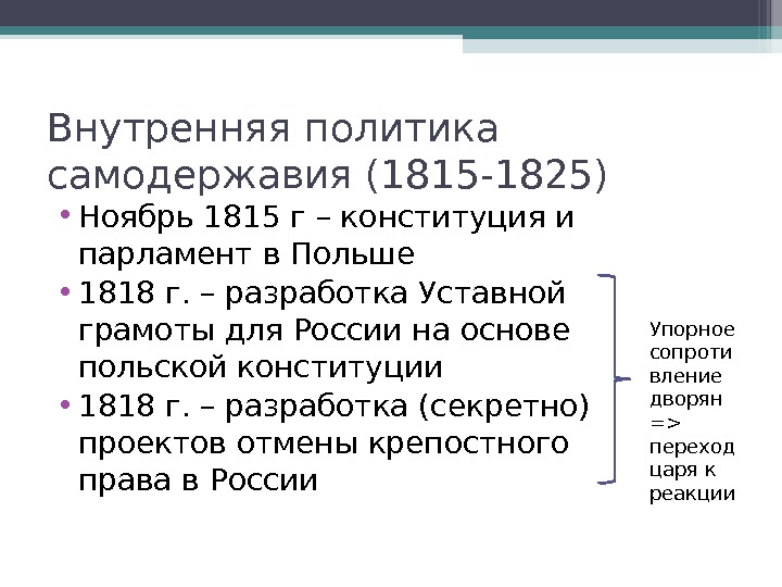 Внутренняя политика 1815 1825. Внутренняя политика Александра 1 кратко с 1815. Внутренняя политика Александра 1 в 1815-1825 кратко. Внутренняя и внешняя политика Александра 1 таблица 1815-1825. 1815 Год реформы Александра 1.