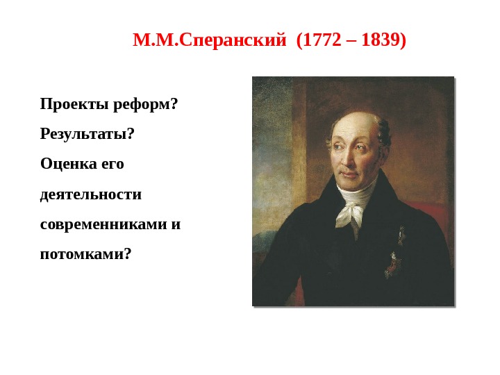 М.М. Сперанский (1772-1839). Устав об управлении инородцев 1822 Сперанского.