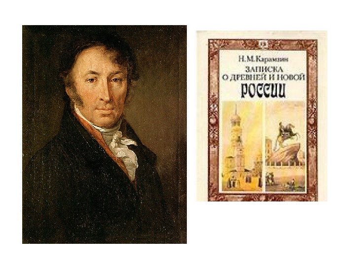 Записки о древней и новой. Карамзин записка о древней и новой России. Н М Карамзин записка о древней и новой России. Записка Карамзина. Карамзин Николай Михайлович записка о.
