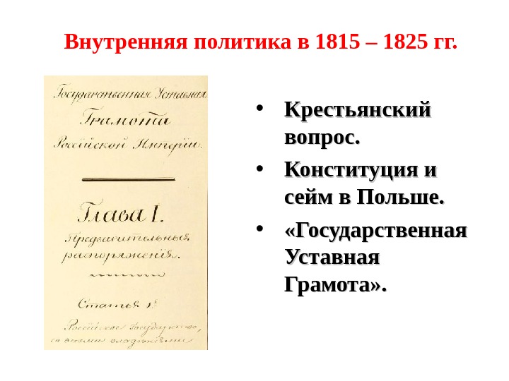 Внутренняя политика александра 1 презентация 1815 1825