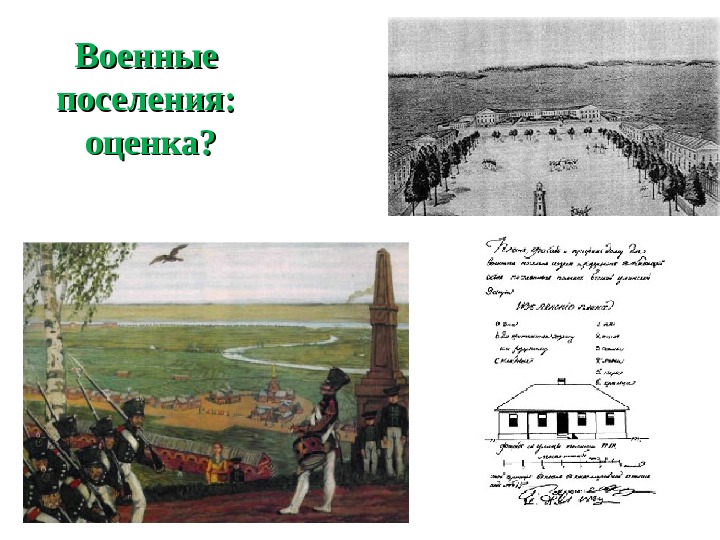 Цели создания военных поселений. Военные поселения Александра 1. 1816 Военные поселения Аракчеева. Военные поселения 1812. Военные поселения при Николае 1.