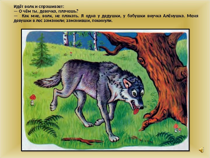 Волком в лес не ходи. Волк это ходить. Волк идет по лесу. Волк спрашивает. Волк идущий по лесу мультяшный.