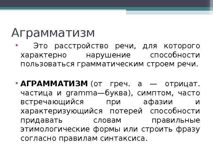 Грамматическое нарушение речи. Аграмматизм телеграфного стиля. Передний аграмматизм проявляется.