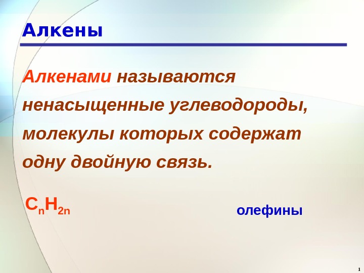 1 Алкены Алкенами называются ненасыщенные углеводороды, молекулы